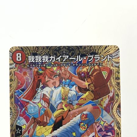   デュエルマスターズ 我我我ガイアール・ブランド 25EX3KGMSP1/SP6 デュエマ