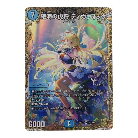   デュエルマスターズ 絶海の虎将 ティガウォック 24EX3SRSP1/SP6 デュエマ