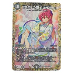   デュエルマスターズ 「無月」の頂 ＄スザーク＄ 24EX1SRSP4/SP8 デュエマ Cランク