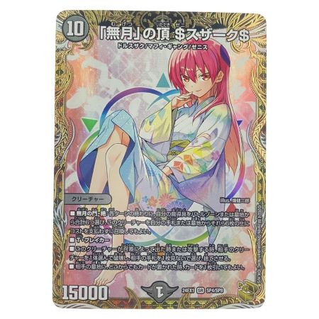   デュエルマスターズ 「無月」の頂 ＄スザーク＄ 24EX1SRSP4/SP8 デュエマ