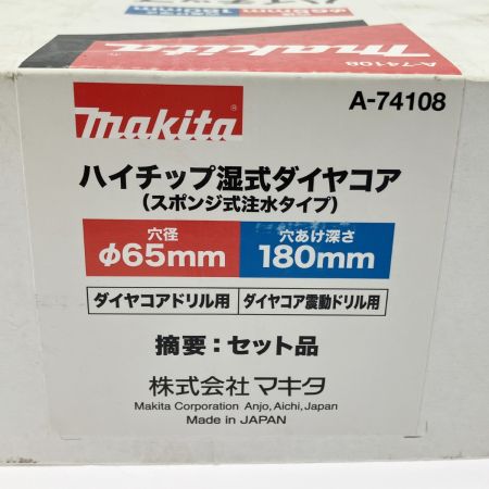  MAKITA マキタ ハイチップ湿式ダイヤコア スポンジ式注水タイプ セット品 A-74108