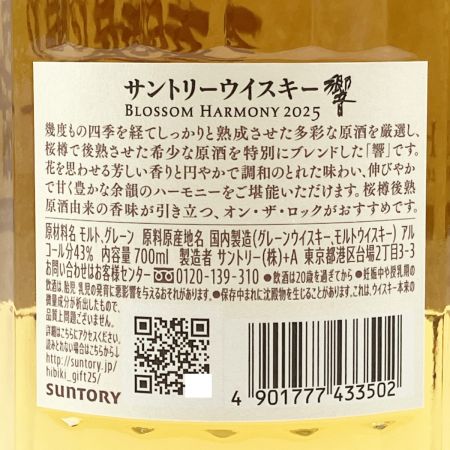 【北海道内限定発送】 SUNTORY サントリー 響 BLOSSOM HARMONY 2025 700ml 未開栓