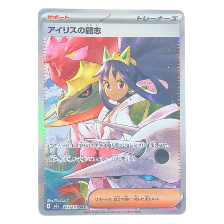   ポケモンカード アイリスの闘志 247/193SAR ポケカ