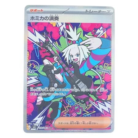   ポケモンカード ホミカの演奏 119/083SAR ポケカ