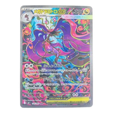   ポケモンカード メガドラミドロex 116/083SAR ポケカ