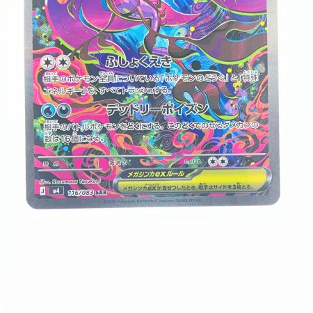   ポケモンカード メガドラミドロex 116/083SAR ポケカ