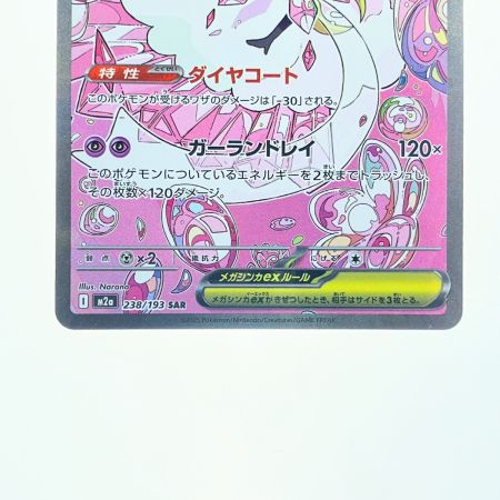   ポケモンカード メガディアンシーex 238/193SAR ポケカ