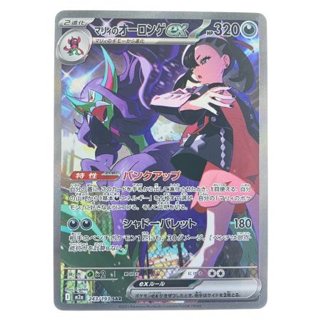   ポケモンカード マリィのオーロンゲex 243/193SAR ポケカ