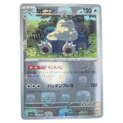 ▽▽  ポケモンカード カビゴン 143/165U ポケカ Cランク