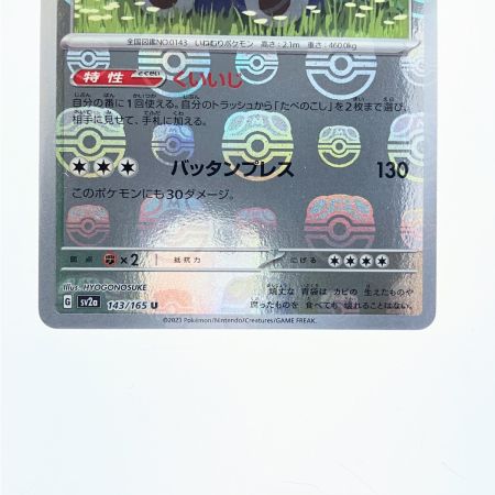   ポケモンカード カビゴン 143/165U ポケカ