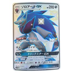▽▽  ポケモンカード ゾロアークGX 231/150SSR ポケカ Cランク