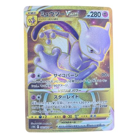   ポケモンカード ミュウツーVSTAR 091/071UR ポケカ