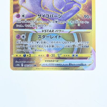   ポケモンカード ミュウツーVSTAR 091/071UR ポケカ
