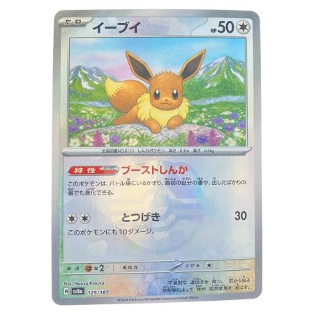   ポケモンカード イーブイ 125/187 (マスターボールミラー) ポケカ