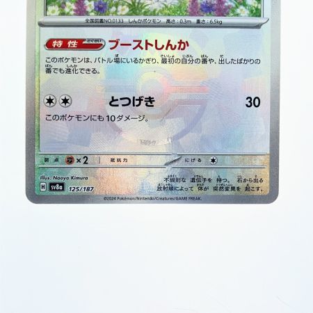  ポケモンカード イーブイ 125/187 (マスターボールミラー) ポケカ