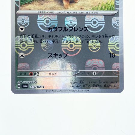  ポケモンカード イーブイ マスターボールミラー 133/165C ポケカ