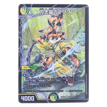   デュエルマスターズ 刀志猫のプワソン 25EX4SRS8/S15 デュエマ