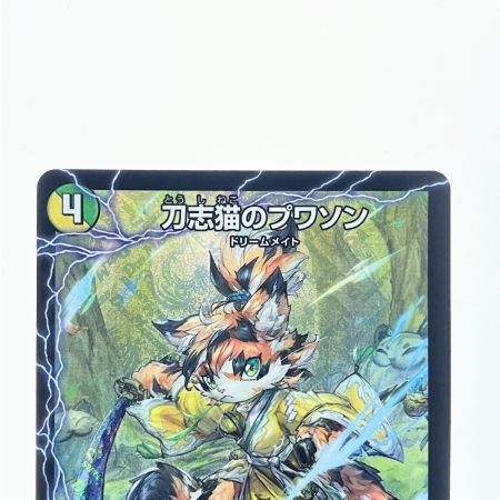   デュエルマスターズ 刀志猫のプワソン 25EX4SRS8/S15 デュエマ