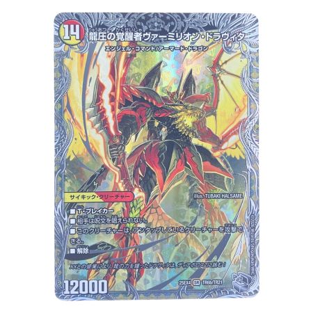   デュエルマスターズ 龍圧の覚醒者 ヴァーミリオン・ドラヴィタ 25EX4SRTR6b/TR21 デュエマ
