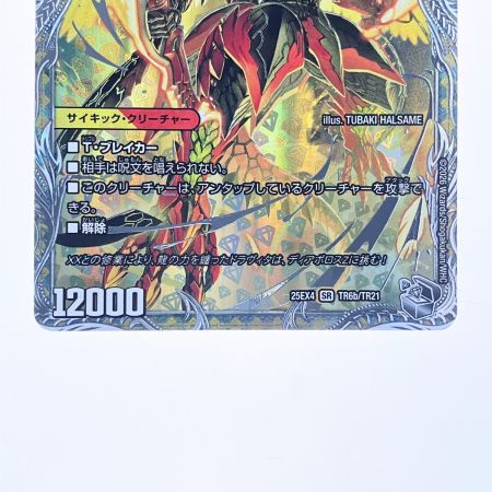   デュエルマスターズ 龍圧の覚醒者 ヴァーミリオン・ドラヴィタ 25EX4SRTR6b/TR21 デュエマ