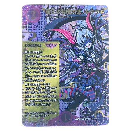   デュエルマスターズ 覇王の特権大使、キサラギ 25EX4SPRSPR3H/SPR20 デュエマ