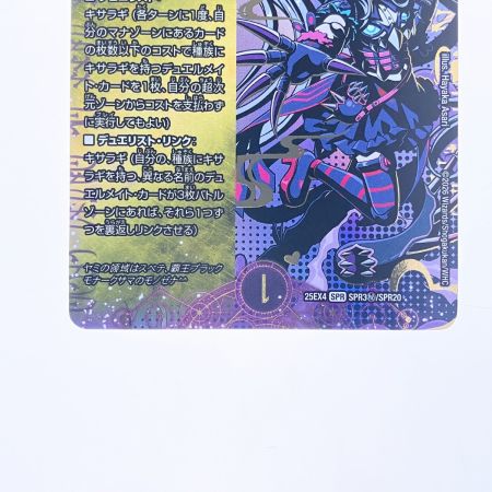   デュエルマスターズ 覇王の特権大使、キサラギ 25EX4SPRSPR3H/SPR20 デュエマ