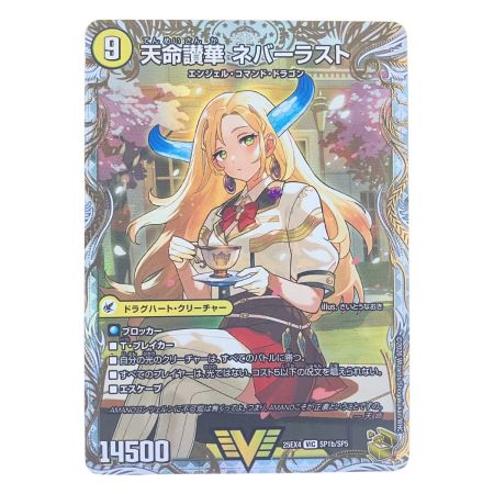   デュエルマスターズ 天命讃華 ネバーラスト/天獄の正義 ヘブンズ・ヘブン 25EX4VICSP1b/SP5 デュエマ