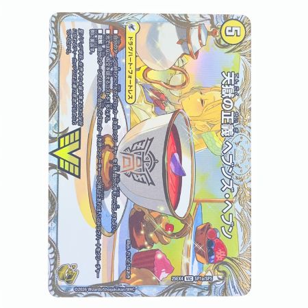   デュエルマスターズ 天命讃華 ネバーラスト/天獄の正義 ヘブンズ・ヘブン 25EX4VICSP1b/SP5 デュエマ