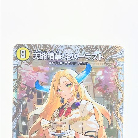   デュエルマスターズ 天命讃華 ネバーラスト/天獄の正義 ヘブンズ・ヘブン 25EX4VICSP1b/SP5 デュエマ