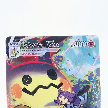   ポケモンカード ミミッキュVMAX 234/184CSR ポケカ