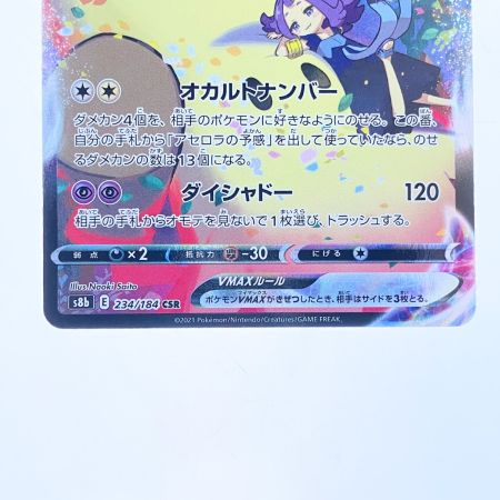   ポケモンカード ミミッキュVMAX 234/184CSR ポケカ