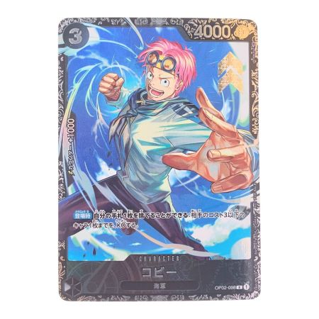   ワンピース コビー(背景青空) OP02-098R