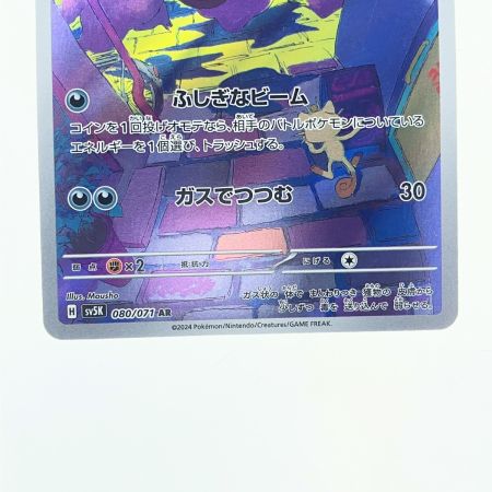   ポケモンカード ゴース 080/071AR ポケカ