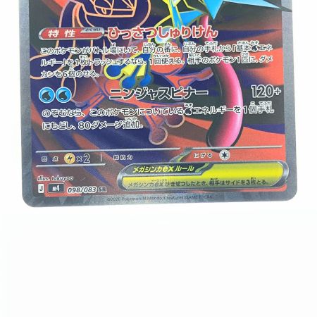   ポケモンカード メガゲッコウガex 098/083SR ポケカ