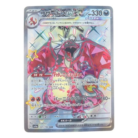   ポケモンカード リザードンex 331/190SSR ポケカ