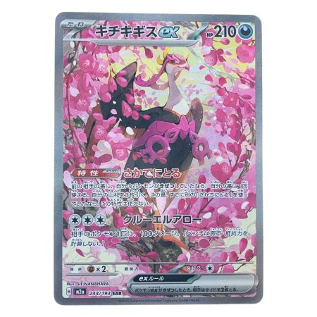   ポケモンカード キチキギスex 244/193 ポケカ