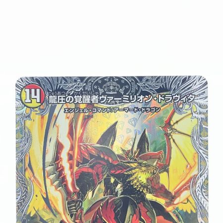   デュエルマスターズ 龍圧の覚醒者ヴァーミリオンオン・ドラヴィタ/時空の精圧ドラヴィタ 25EX4SRTR6a/TR21 デュエマ