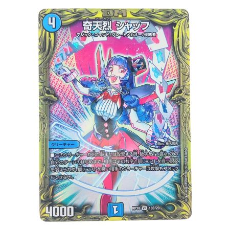   デュエルマスターズ 奇天烈 シャッフ RP18VR18B/20 デュエマ