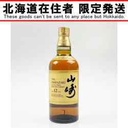 ▽▽【北海道内限定発送】 SUNTORY サントリー シングルモルト ウイスキー 山崎 12年 700ml Sランク 未開栓