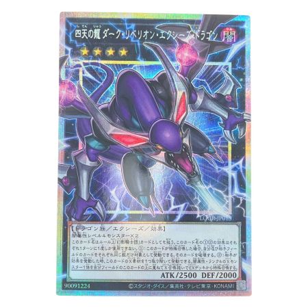   遊戯王 四天の龍 ダーク・リベリオン・エクシーズ・ドラゴン LOCR-JP015
