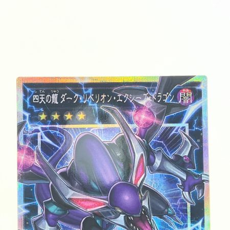   遊戯王 四天の龍 ダーク・リベリオン・エクシーズ・ドラゴン LOCR-JP015
