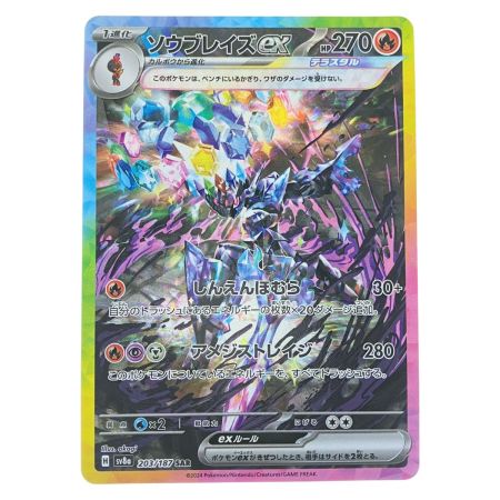   ポケモンカード ソウブレイズex 203/187SAR ポケカ