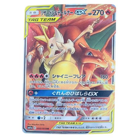   ポケモンカード リザードン&テールナーGX 008/064RR ポケカ