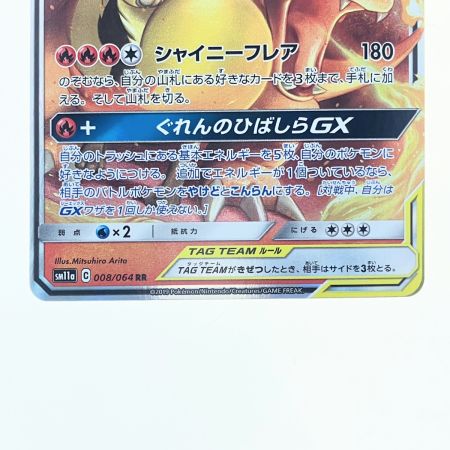   ポケモンカード リザードン&テールナーGX 008/064RR ポケカ