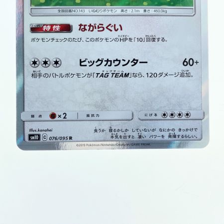   ポケモンカード カビゴン 076/095R ポケカ