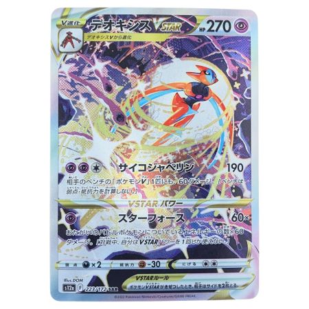  ポケモンカード デオキシス VSTAR 223/172 SAR ポケカ
