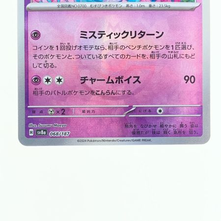   ポケモンカード ニンフィア 068/187 マスターボールミラー ポケカ