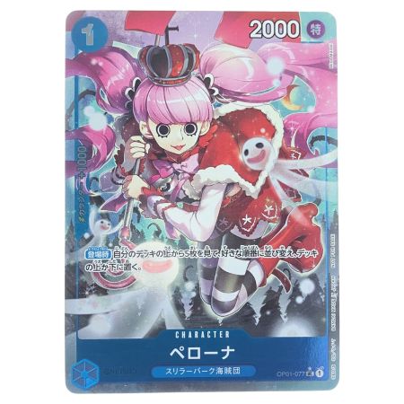   ワンピース ペローナ パラレル (雪が降っている) OP01-077