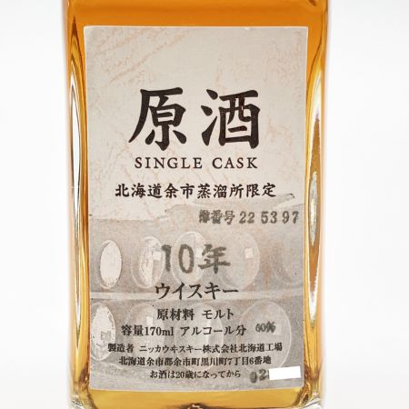 【北海道内限定発送】 ニッカウイスキー 余市蒸溜所限定 原酒 シングルカスク 10年 170ml 未開栓