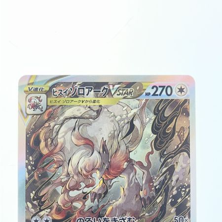   ポケモンカード ヒスイ ゾロアークVSTAR 234/172SAR ポケカ